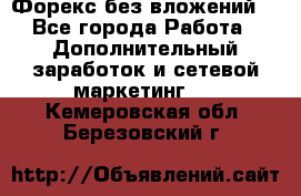 Форекс без вложений. - Все города Работа » Дополнительный заработок и сетевой маркетинг   . Кемеровская обл.,Березовский г.